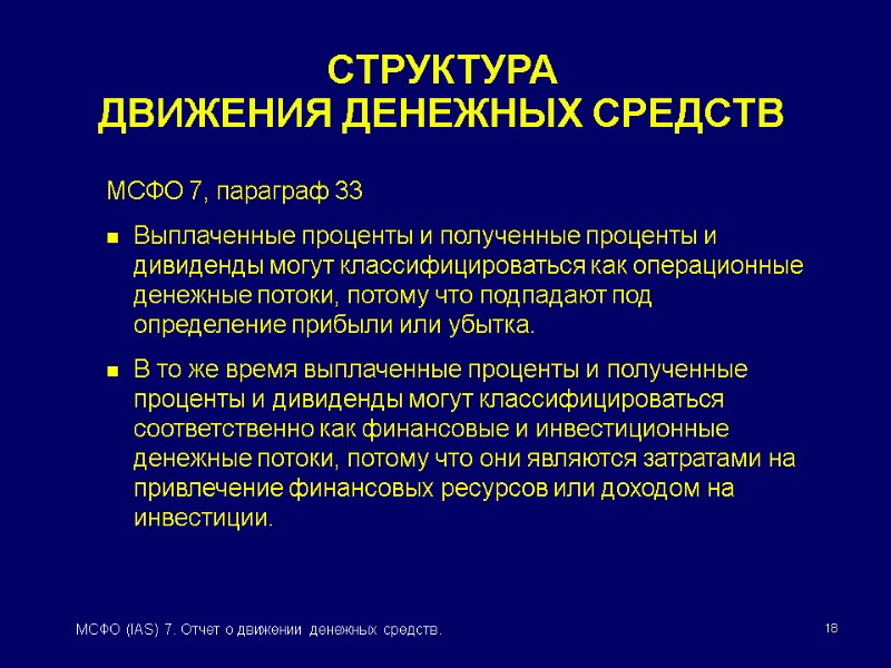18 МСФО (IAS) 7. Отчет о движении денежных средств. СТРУКТУРА  ДВИЖЕНИЯ ДЕНЕЖНЫХ СРЕДСТВ